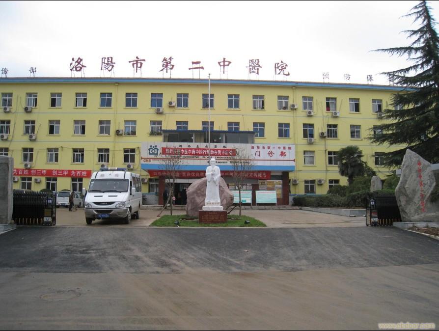 河南洛阳第二中医院
