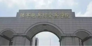 中国解放军防空兵学院