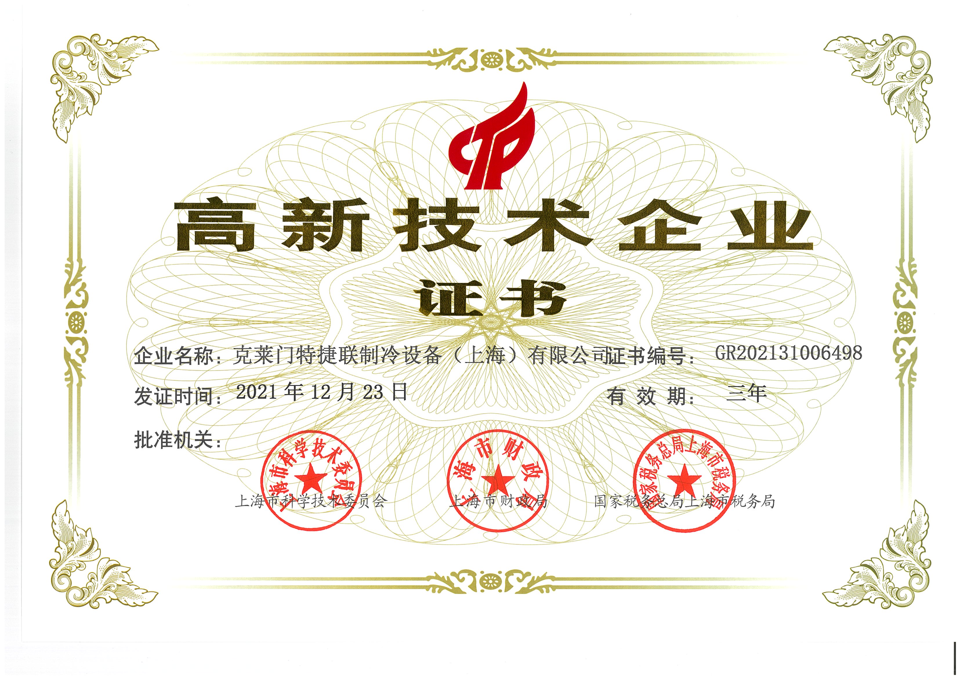 高新技术企业证书