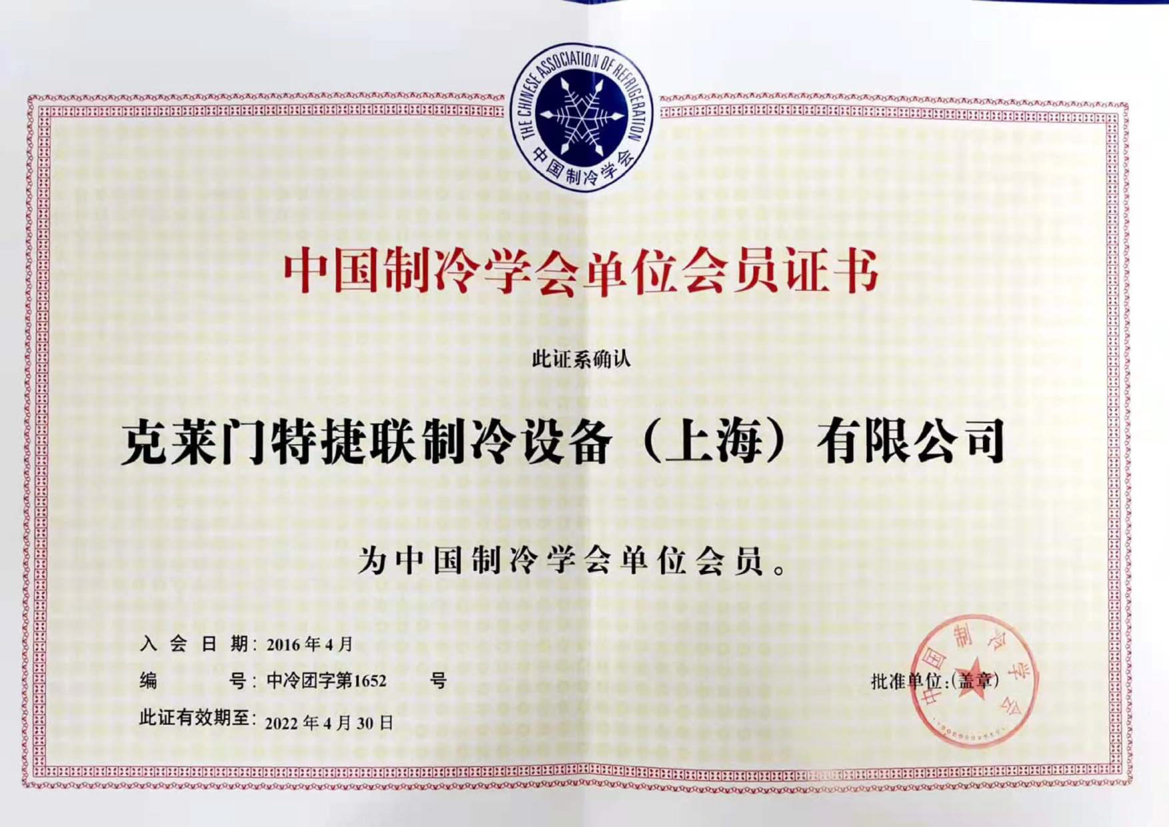 中国制冷学会单位会员证书