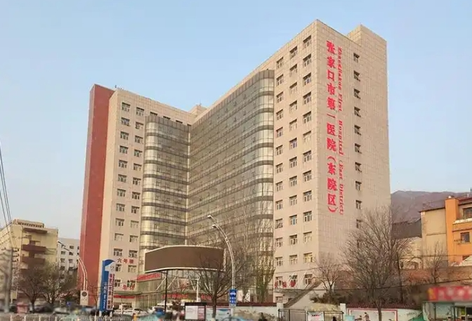 张家口第一人民医院