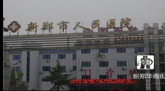 Xinzheng First People's Hospital
