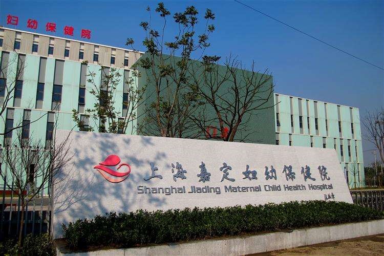 Jiading District Maternal and Child Health Care Hospital