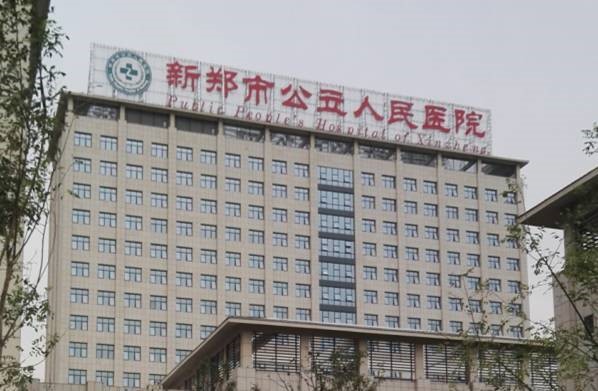 Henan Xinzheng The First People's Hospital