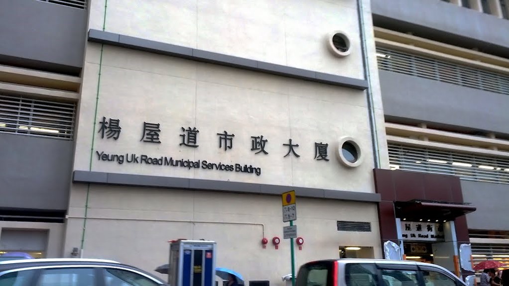 Tsuen Wan Yeung Uk Road Municipal Services Building
