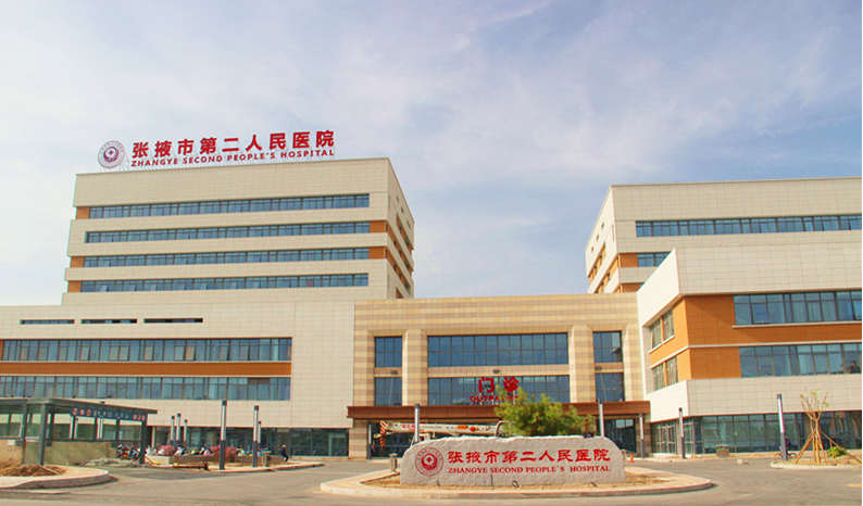 张掖市第二人民医院