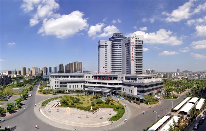 绍兴市越城区人民医院